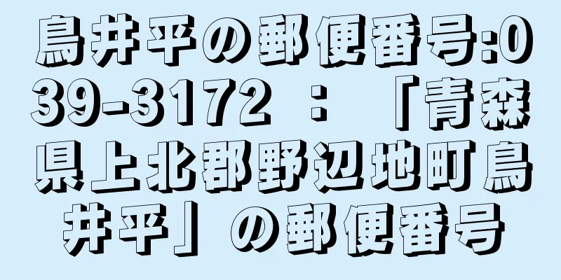 鳥井平の郵便番号:039-3172 ： 「青森県上北郡野辺地町鳥井平」の郵便番号