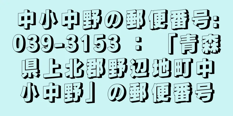 中小中野の郵便番号:039-3153 ： 「青森県上北郡野辺地町中小中野」の郵便番号