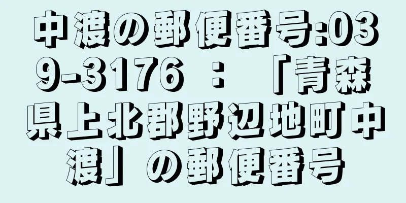 中渡の郵便番号:039-3176 ： 「青森県上北郡野辺地町中渡」の郵便番号