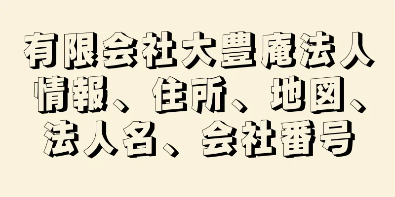 有限会社大豊庵法人情報、住所、地図、法人名、会社番号