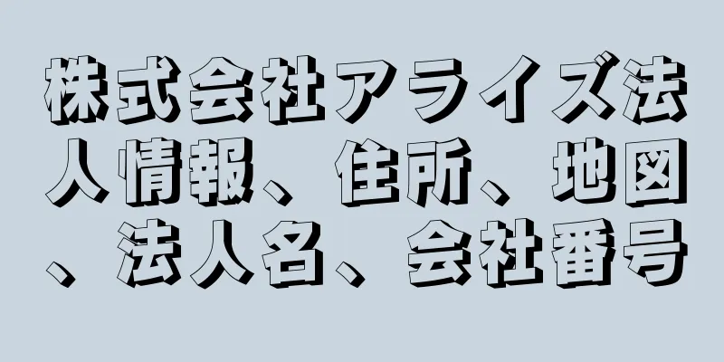 株式会社アライズ法人情報、住所、地図、法人名、会社番号