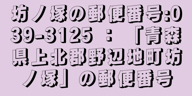 坊ノ塚の郵便番号:039-3125 ： 「青森県上北郡野辺地町坊ノ塚」の郵便番号