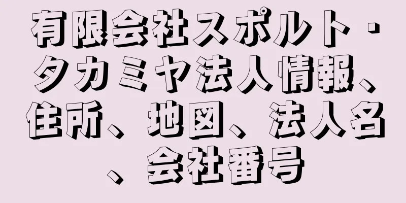 有限会社スポルト・タカミヤ法人情報、住所、地図、法人名、会社番号