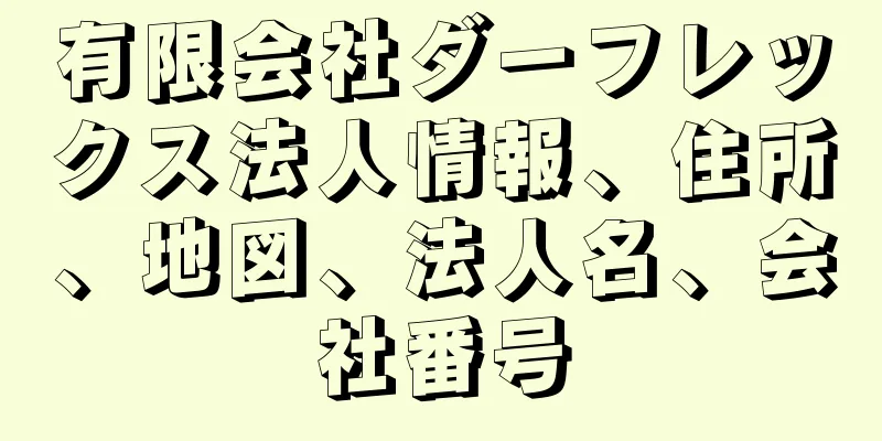 有限会社ダーフレックス法人情報、住所、地図、法人名、会社番号