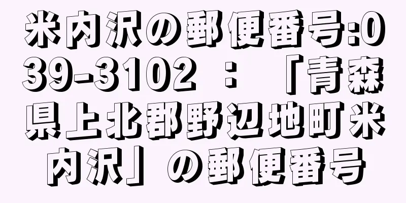 米内沢の郵便番号:039-3102 ： 「青森県上北郡野辺地町米内沢」の郵便番号