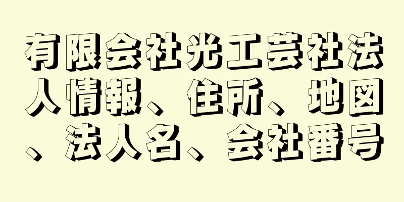 有限会社光工芸社法人情報、住所、地図、法人名、会社番号