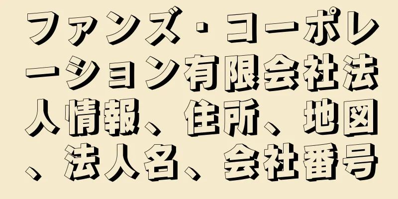 ファンズ・コーポレーション有限会社法人情報、住所、地図、法人名、会社番号