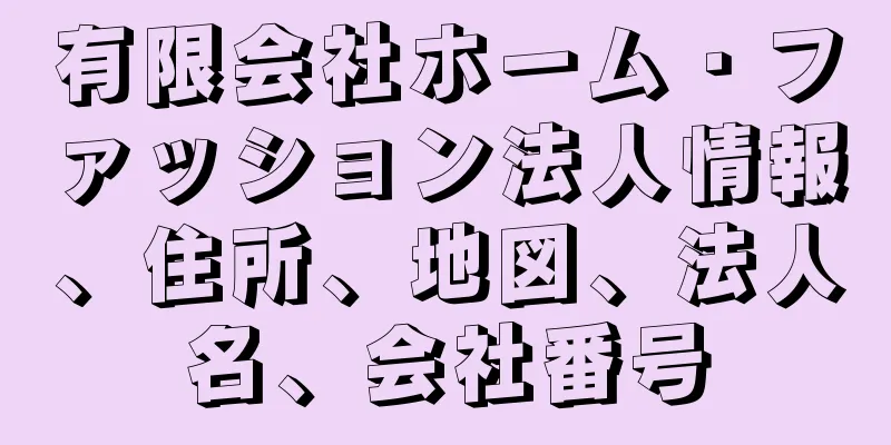 有限会社ホーム・ファッション法人情報、住所、地図、法人名、会社番号