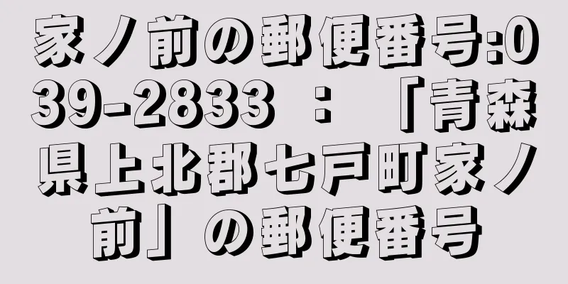 家ノ前の郵便番号:039-2833 ： 「青森県上北郡七戸町家ノ前」の郵便番号