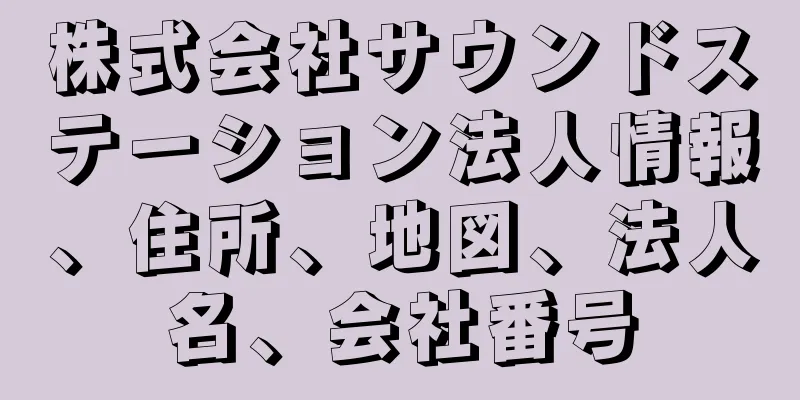 株式会社サウンドステーション法人情報、住所、地図、法人名、会社番号