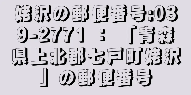 姥沢の郵便番号:039-2771 ： 「青森県上北郡七戸町姥沢」の郵便番号