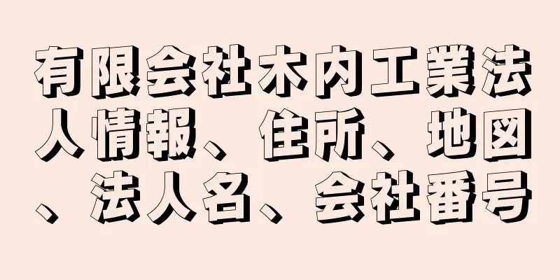 有限会社木内工業法人情報、住所、地図、法人名、会社番号