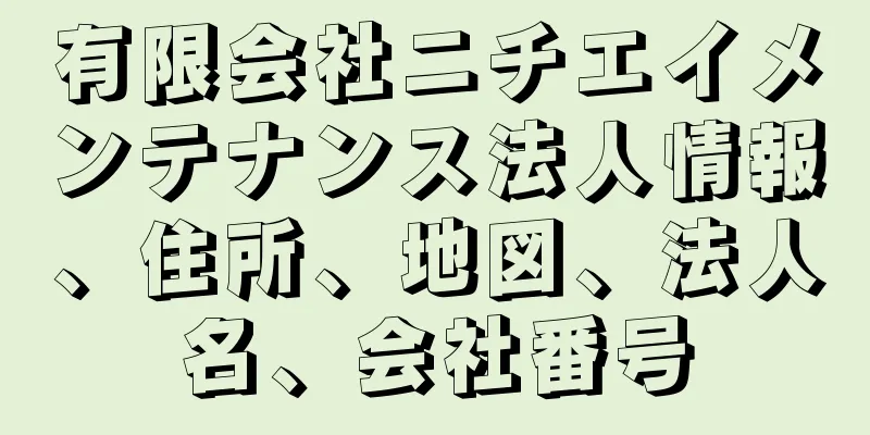 有限会社ニチエイメンテナンス法人情報、住所、地図、法人名、会社番号