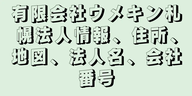 有限会社ウメキン札幌法人情報、住所、地図、法人名、会社番号