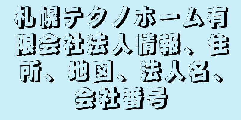 札幌テクノホーム有限会社法人情報、住所、地図、法人名、会社番号