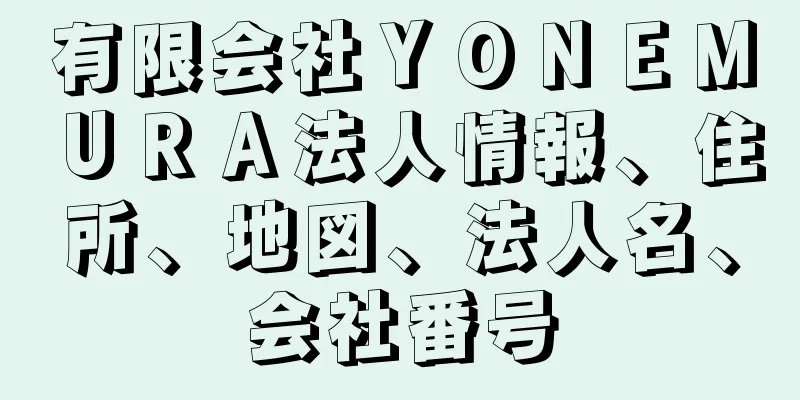 有限会社ＹＯＮＥＭＵＲＡ法人情報、住所、地図、法人名、会社番号