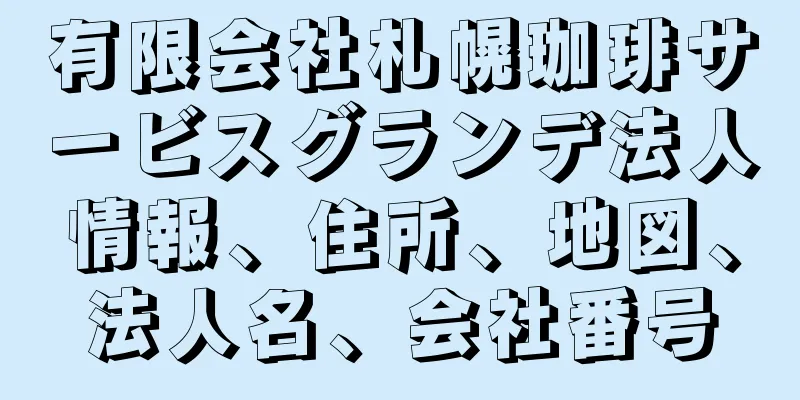 有限会社札幌珈琲サービスグランデ法人情報、住所、地図、法人名、会社番号