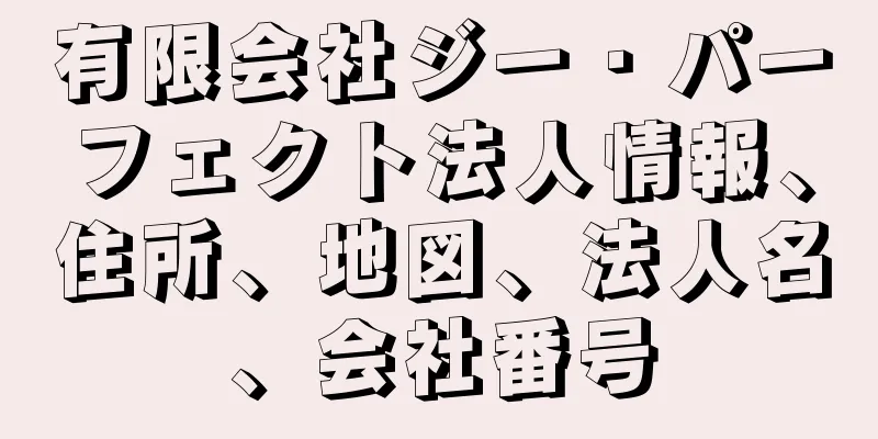 有限会社ジー・パーフェクト法人情報、住所、地図、法人名、会社番号