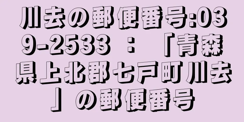 川去の郵便番号:039-2533 ： 「青森県上北郡七戸町川去」の郵便番号