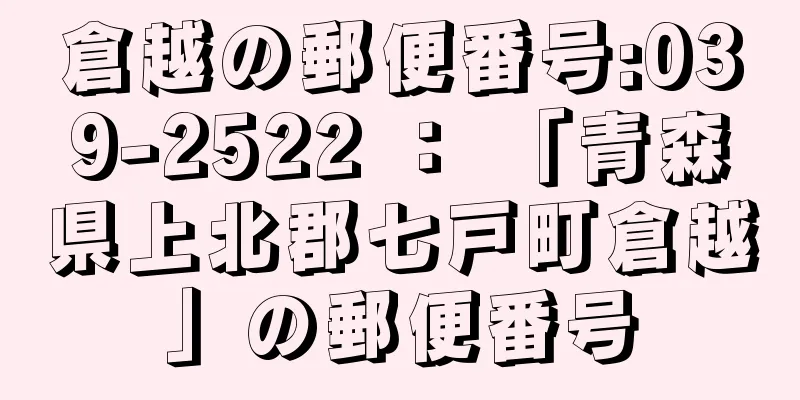 倉越の郵便番号:039-2522 ： 「青森県上北郡七戸町倉越」の郵便番号