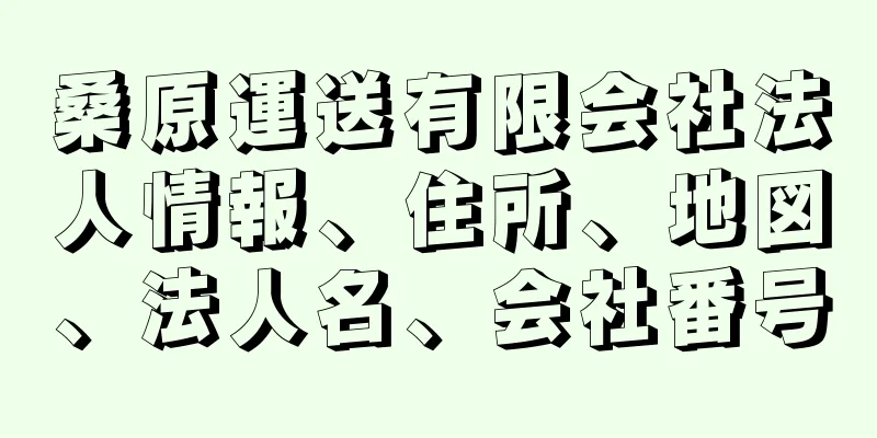 桑原運送有限会社法人情報、住所、地図、法人名、会社番号