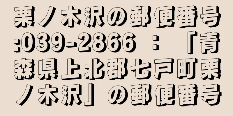 栗ノ木沢の郵便番号:039-2866 ： 「青森県上北郡七戸町栗ノ木沢」の郵便番号