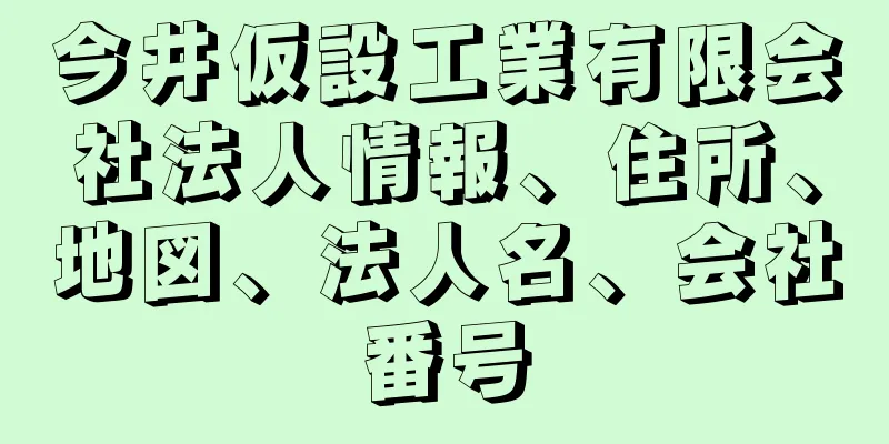 今井仮設工業有限会社法人情報、住所、地図、法人名、会社番号