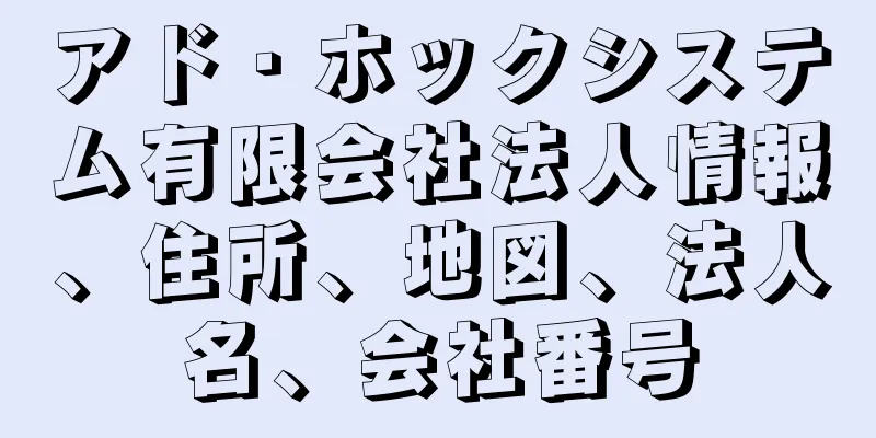 アド・ホックシステム有限会社法人情報、住所、地図、法人名、会社番号