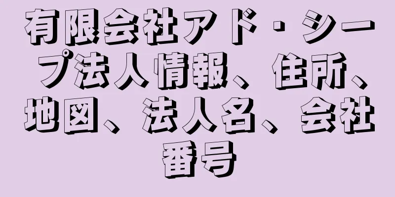 有限会社アド・シープ法人情報、住所、地図、法人名、会社番号