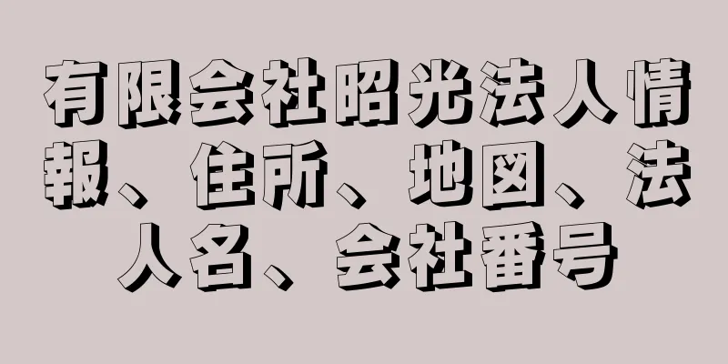 有限会社昭光法人情報、住所、地図、法人名、会社番号