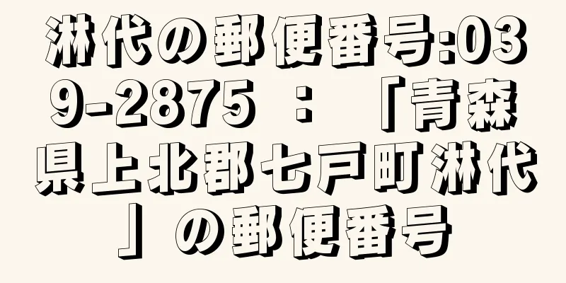 淋代の郵便番号:039-2875 ： 「青森県上北郡七戸町淋代」の郵便番号