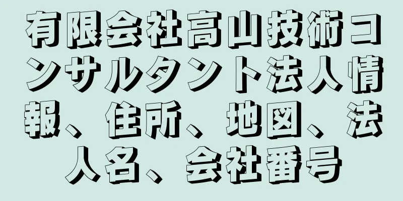 有限会社高山技術コンサルタント法人情報、住所、地図、法人名、会社番号