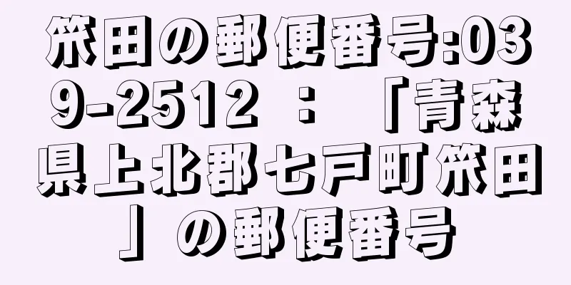 笊田の郵便番号:039-2512 ： 「青森県上北郡七戸町笊田」の郵便番号