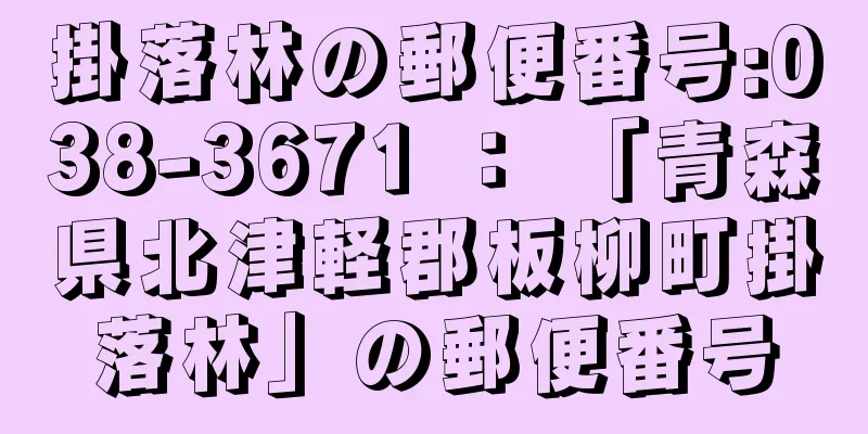 掛落林の郵便番号:038-3671 ： 「青森県北津軽郡板柳町掛落林」の郵便番号