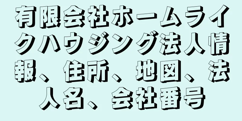 有限会社ホームライクハウジング法人情報、住所、地図、法人名、会社番号