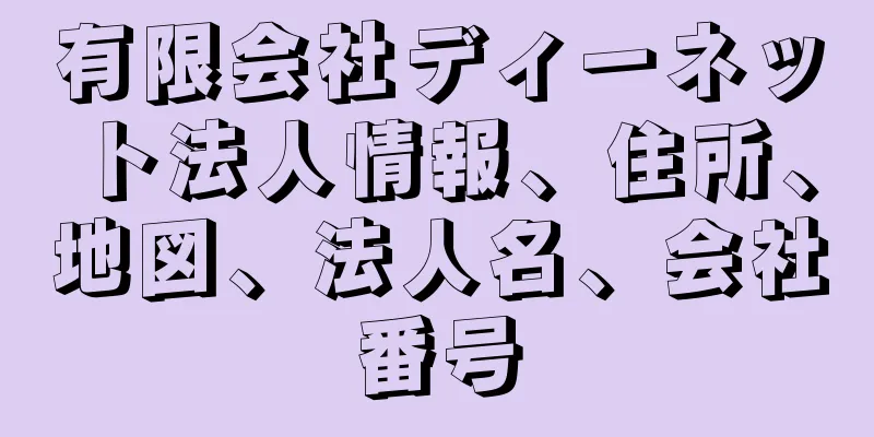 有限会社ディーネット法人情報、住所、地図、法人名、会社番号