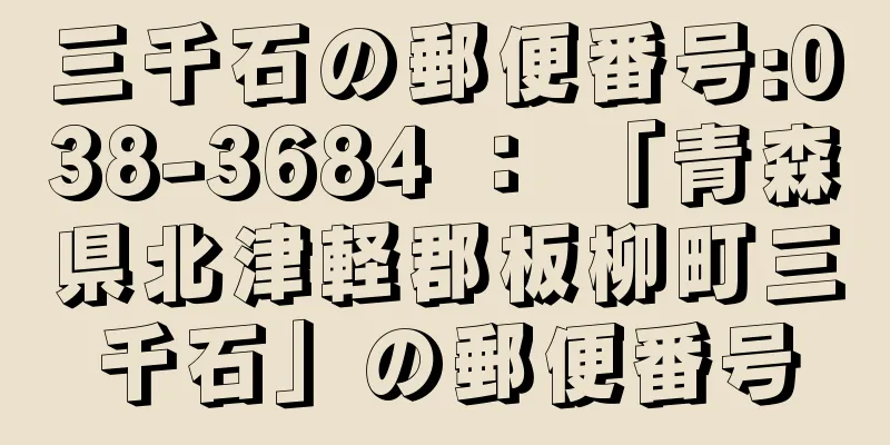 三千石の郵便番号:038-3684 ： 「青森県北津軽郡板柳町三千石」の郵便番号