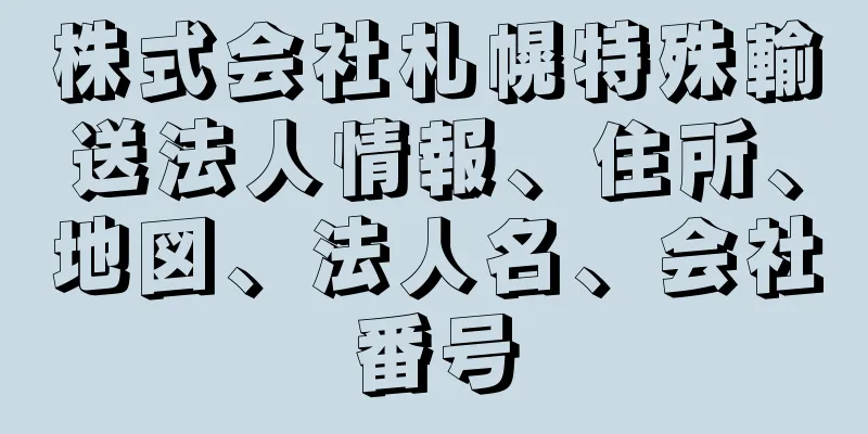 株式会社札幌特殊輸送法人情報、住所、地図、法人名、会社番号