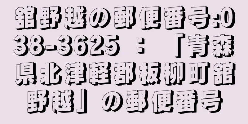 舘野越の郵便番号:038-3625 ： 「青森県北津軽郡板柳町舘野越」の郵便番号