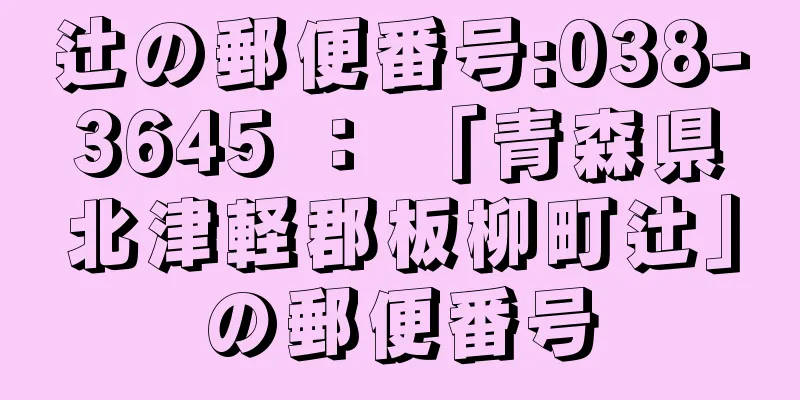 辻の郵便番号:038-3645 ： 「青森県北津軽郡板柳町辻」の郵便番号