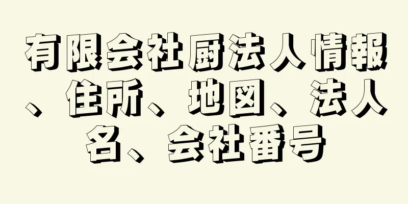 有限会社厨法人情報、住所、地図、法人名、会社番号