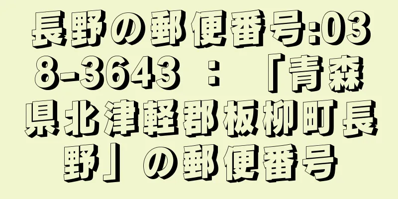 長野の郵便番号:038-3643 ： 「青森県北津軽郡板柳町長野」の郵便番号