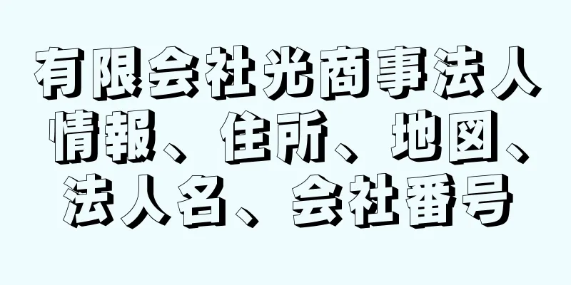 有限会社光商事法人情報、住所、地図、法人名、会社番号