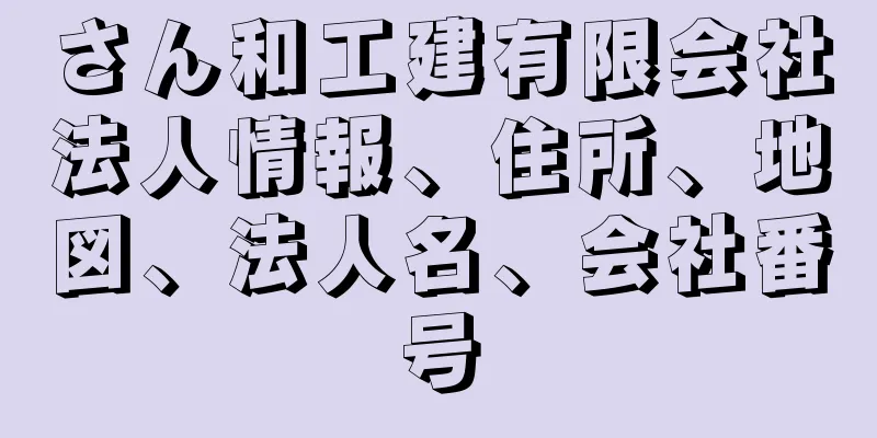 さん和工建有限会社法人情報、住所、地図、法人名、会社番号