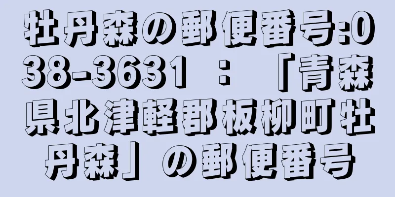 牡丹森の郵便番号:038-3631 ： 「青森県北津軽郡板柳町牡丹森」の郵便番号