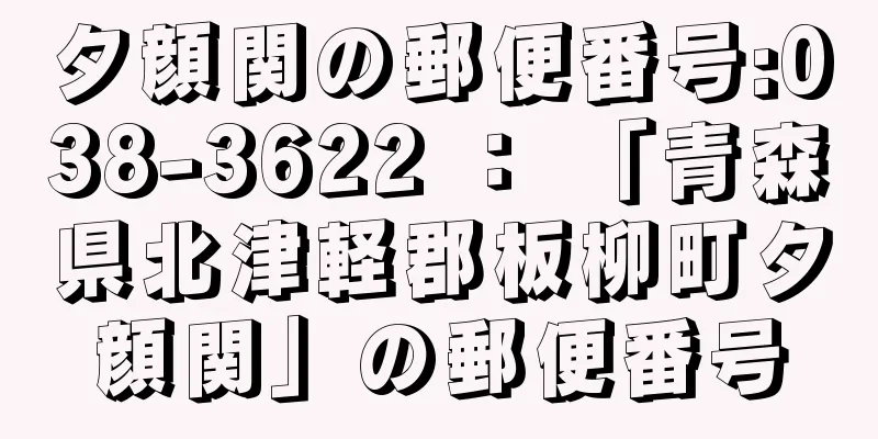 夕顔関の郵便番号:038-3622 ： 「青森県北津軽郡板柳町夕顔関」の郵便番号