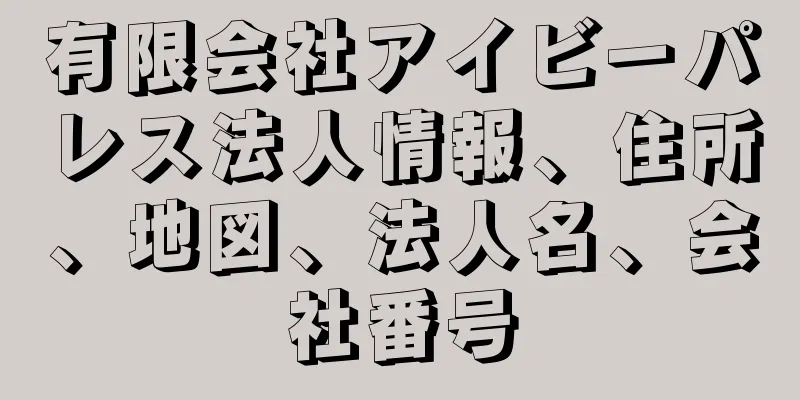 有限会社アイビーパレス法人情報、住所、地図、法人名、会社番号