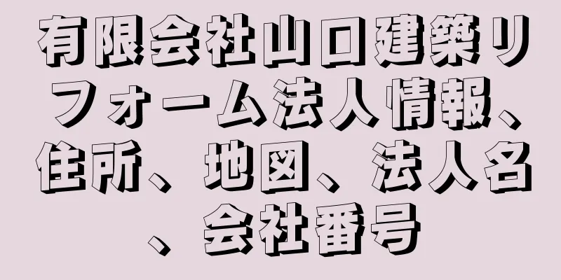 有限会社山口建築リフォーム法人情報、住所、地図、法人名、会社番号