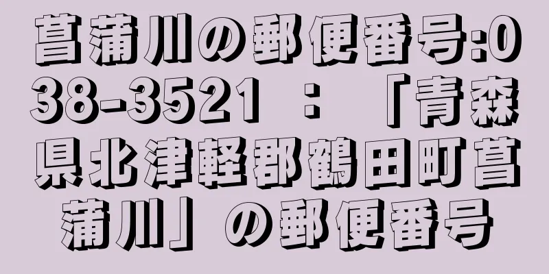 菖蒲川の郵便番号:038-3521 ： 「青森県北津軽郡鶴田町菖蒲川」の郵便番号