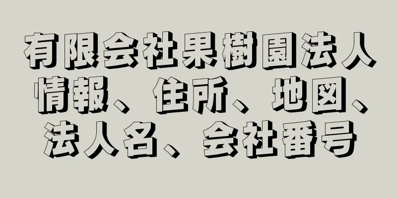 有限会社果樹園法人情報、住所、地図、法人名、会社番号